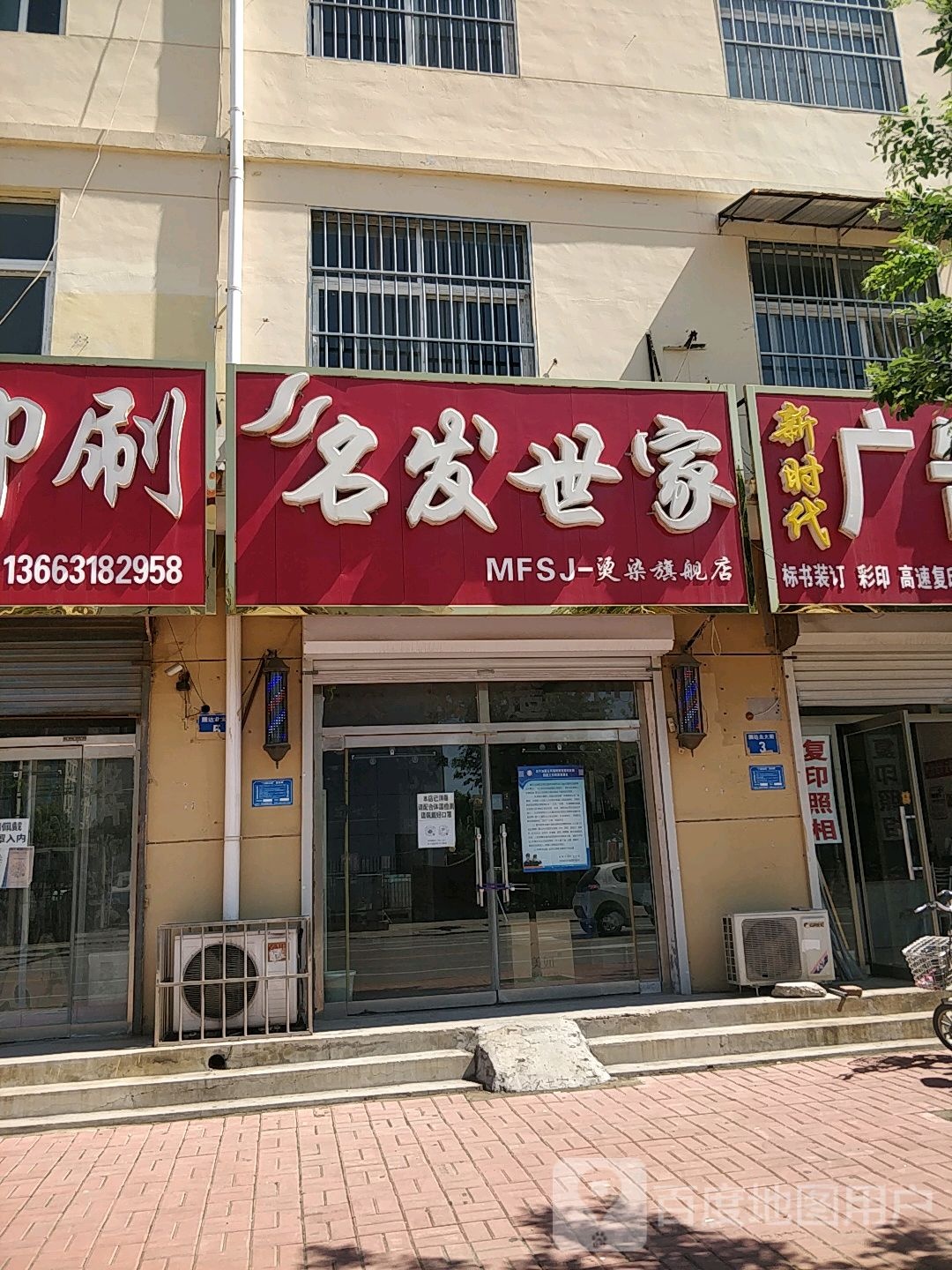 名发世家烫染旗舰店(腾达北大街店)