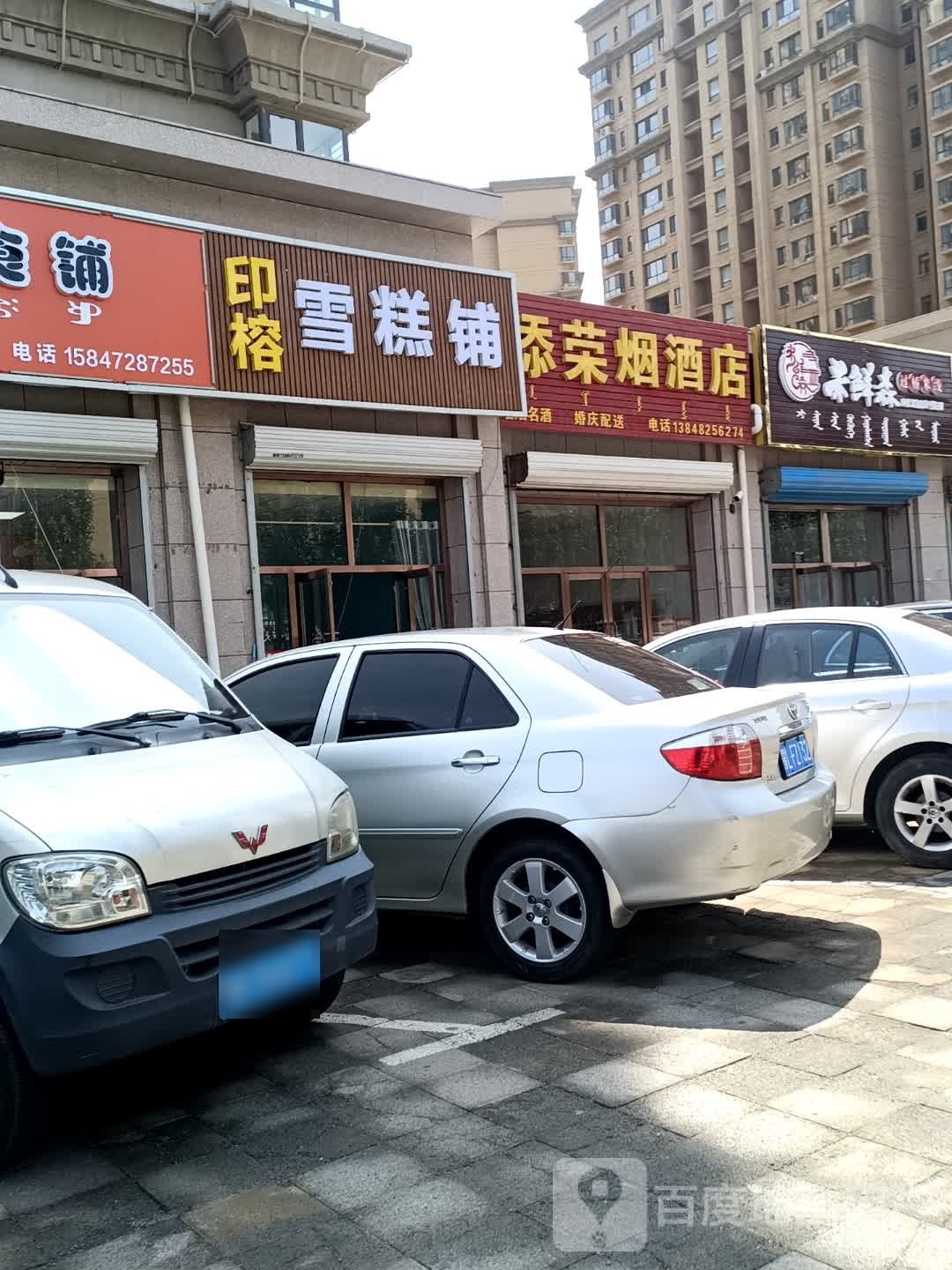 印榕雪糕铺
