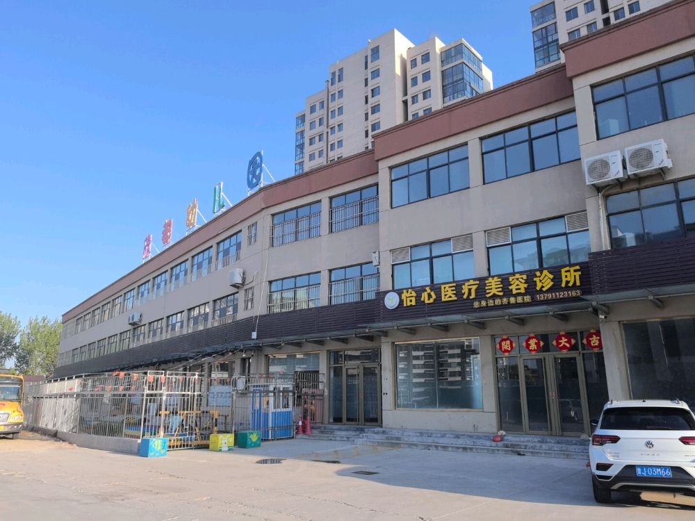 怡心医疗美容诊所