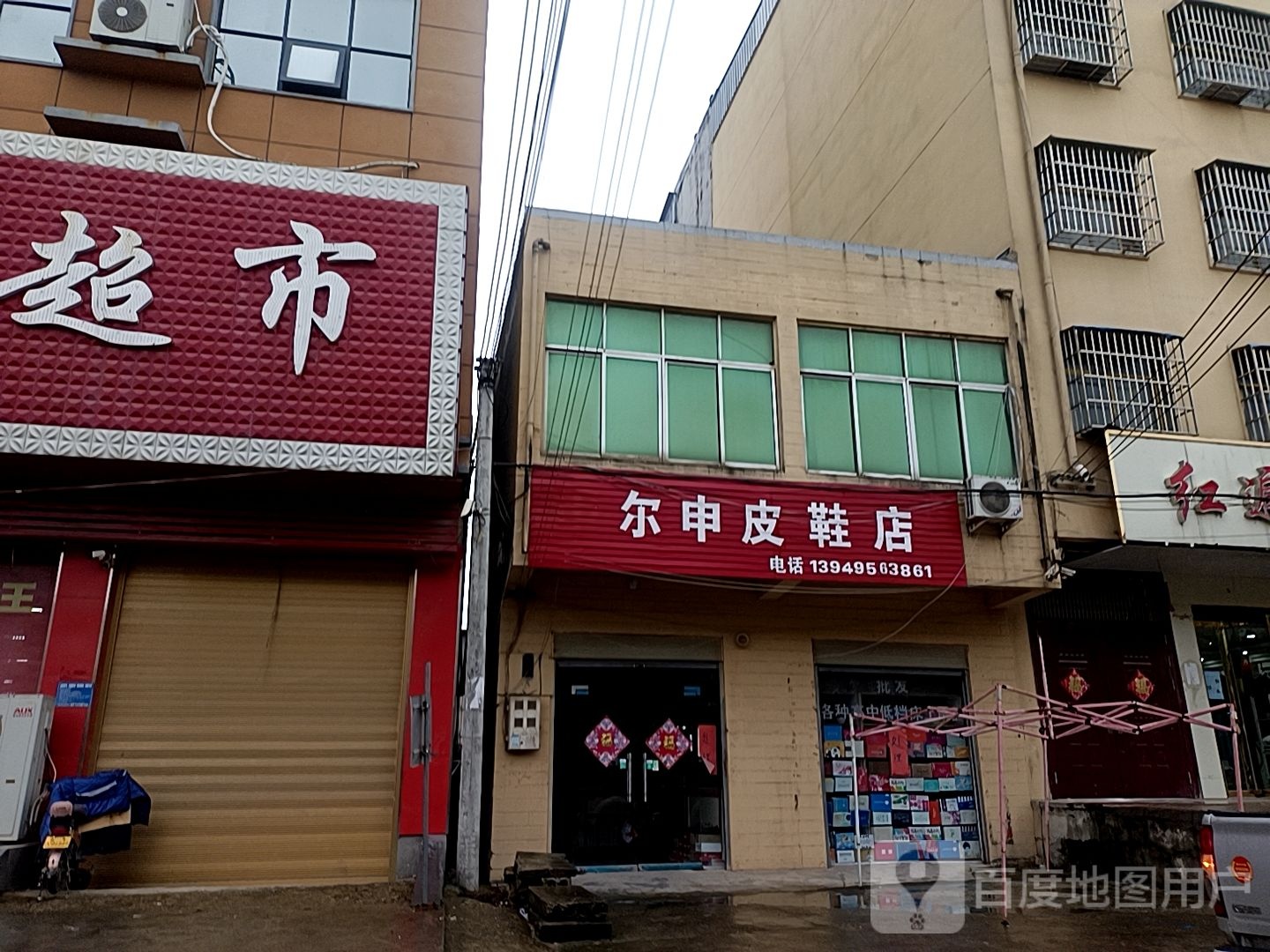 驿城区板桥镇尔申皮鞋店