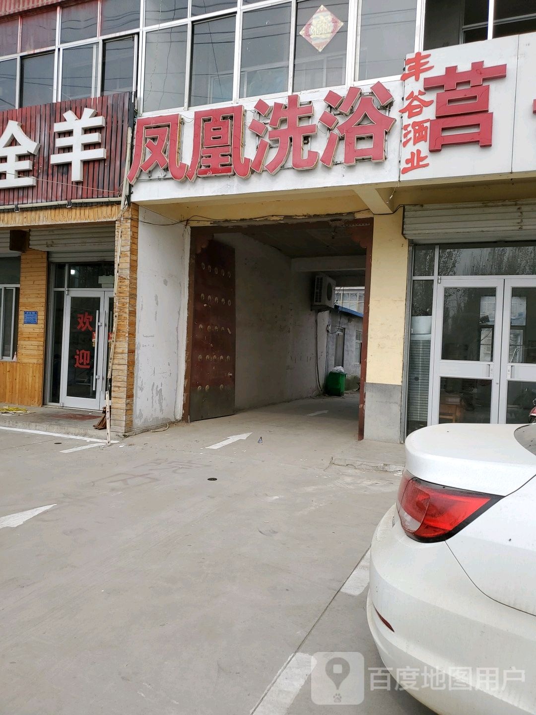 凤凰洗浴