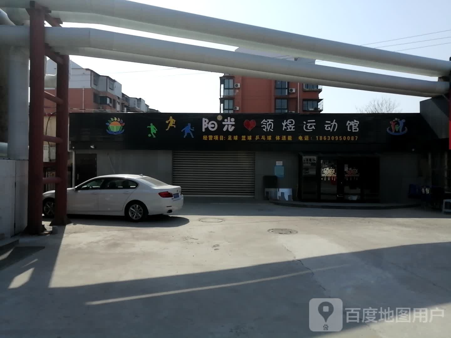 阳光领煜运动馆