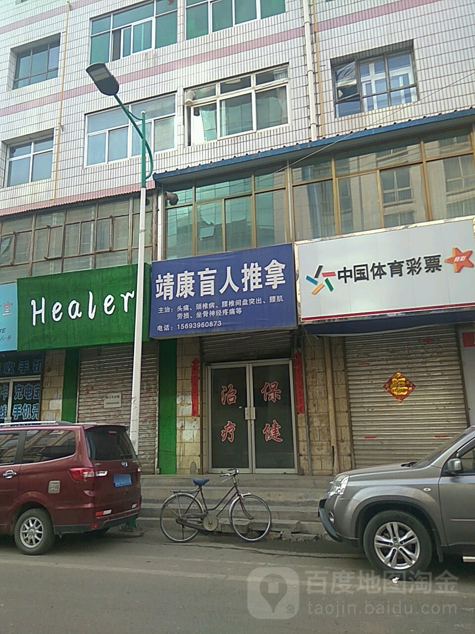 靖康盲人推拿店