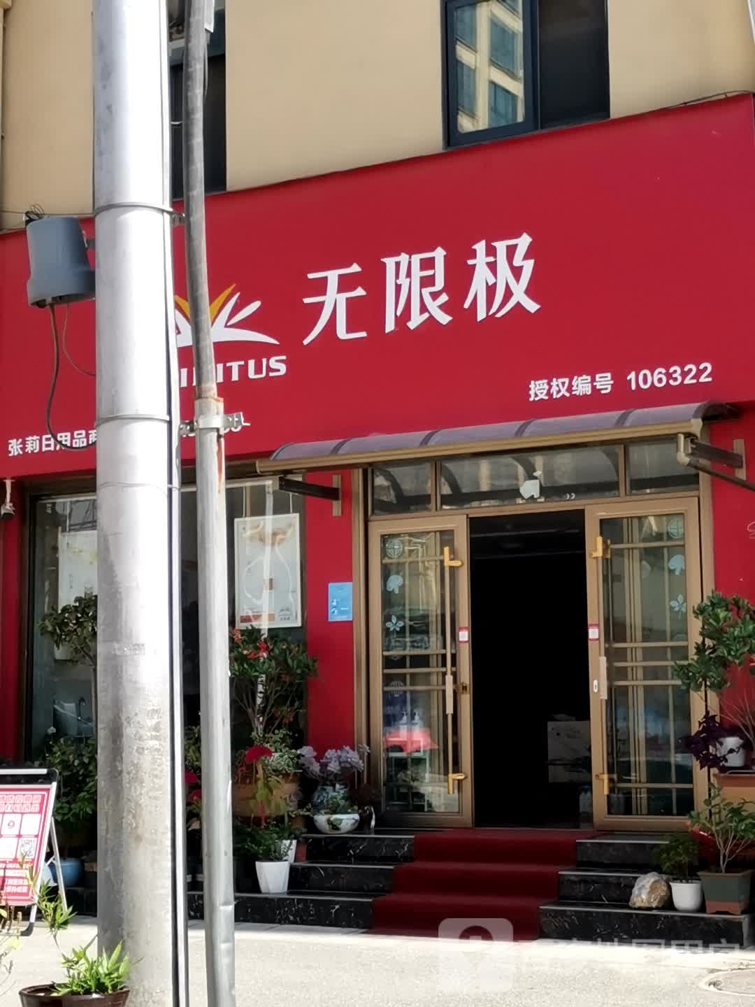 泌阳县无限极(团结路店)