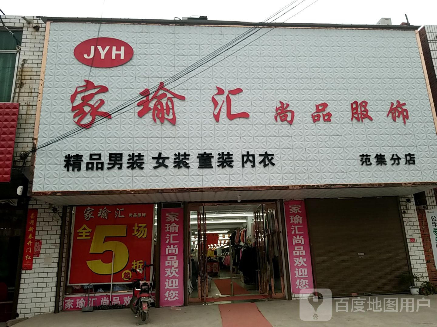 项城市范集镇家瑜汇尚品服饰