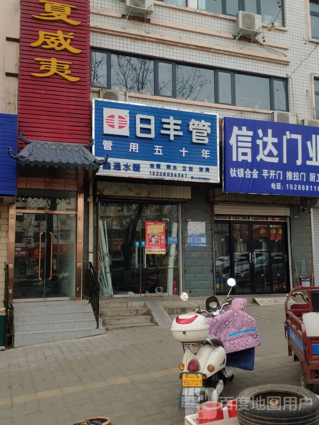 登封市日丰管(中岳大街店)