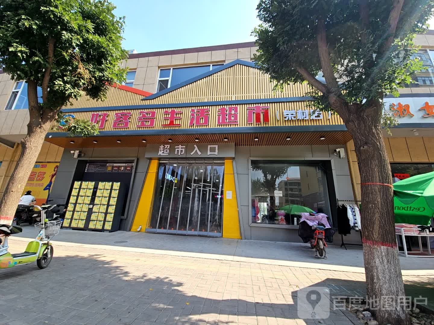 好客多生活超市荣村店(广业街店)