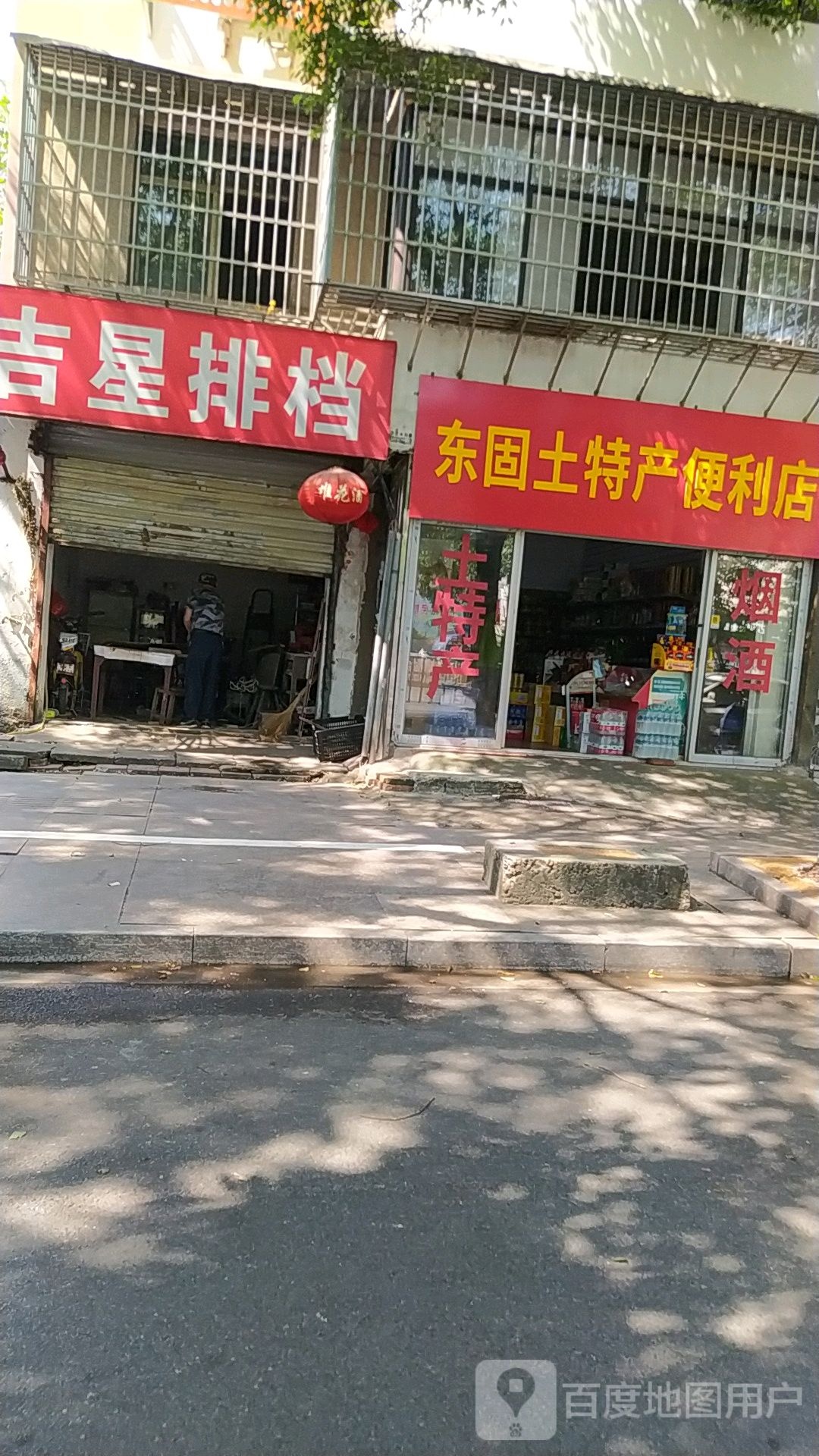 东固土特色便利店