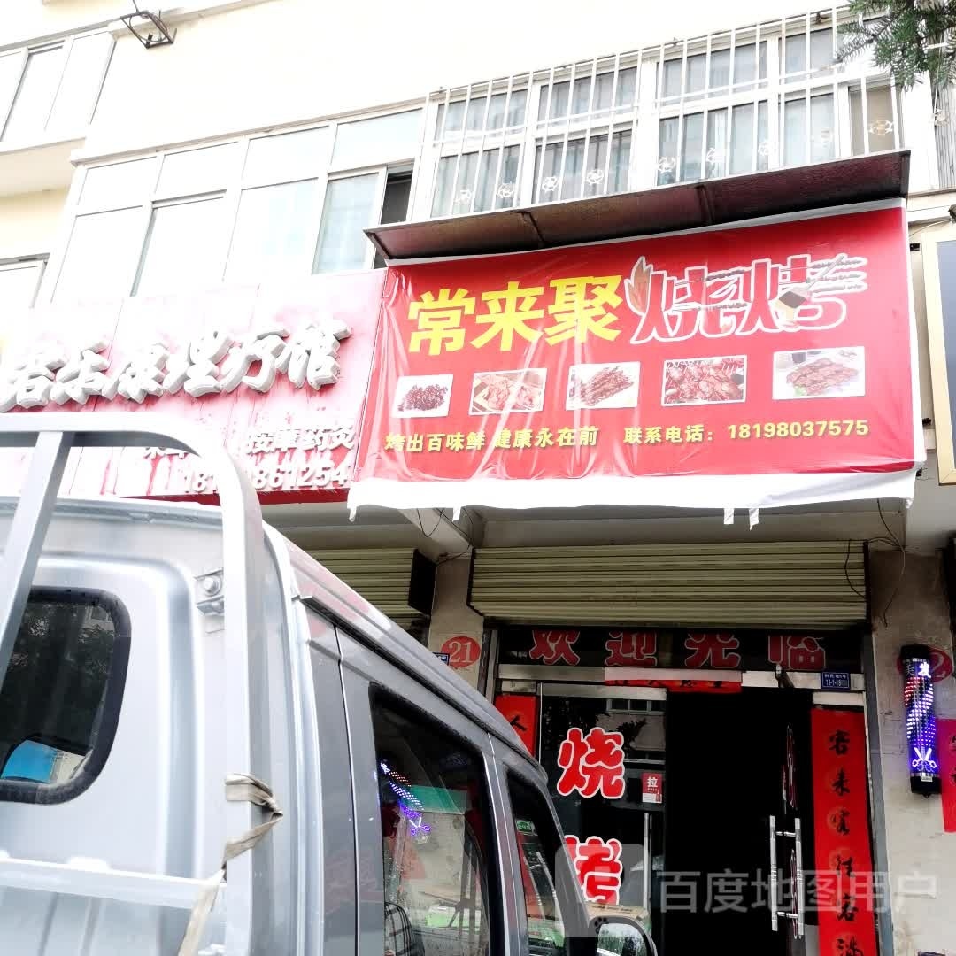 常来聚烧烤