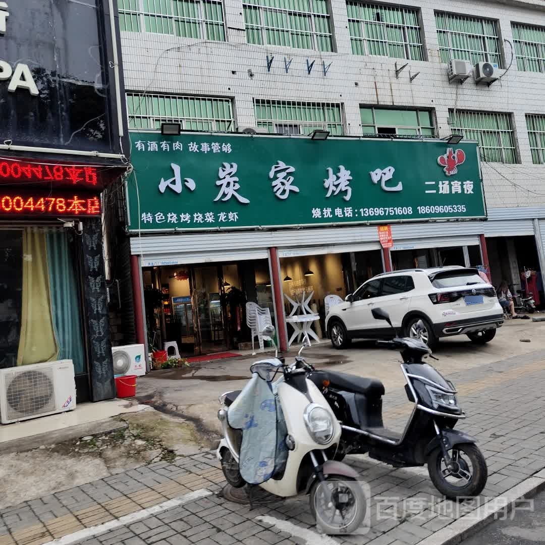 凤阳县炭映小茑家烤吧