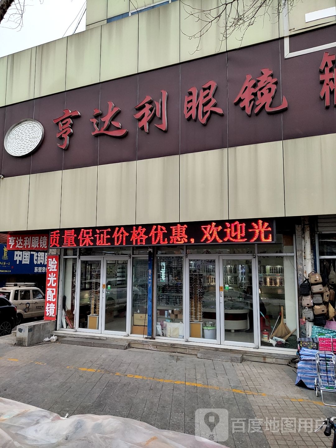 亨达利眼镜店(东营市商业大厦店)
