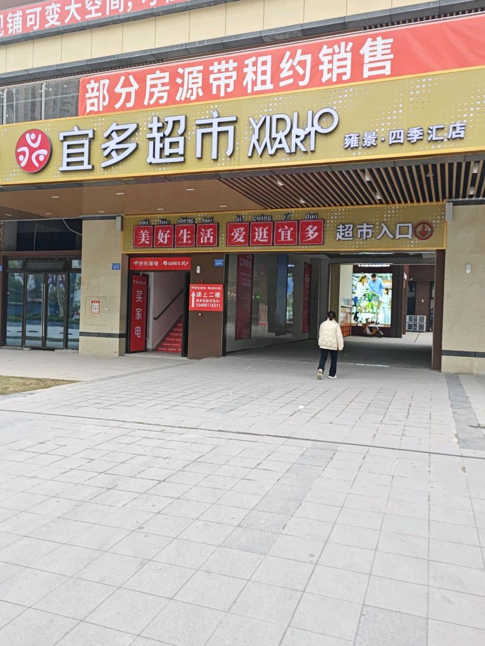 宜多超市(滨江景城店)