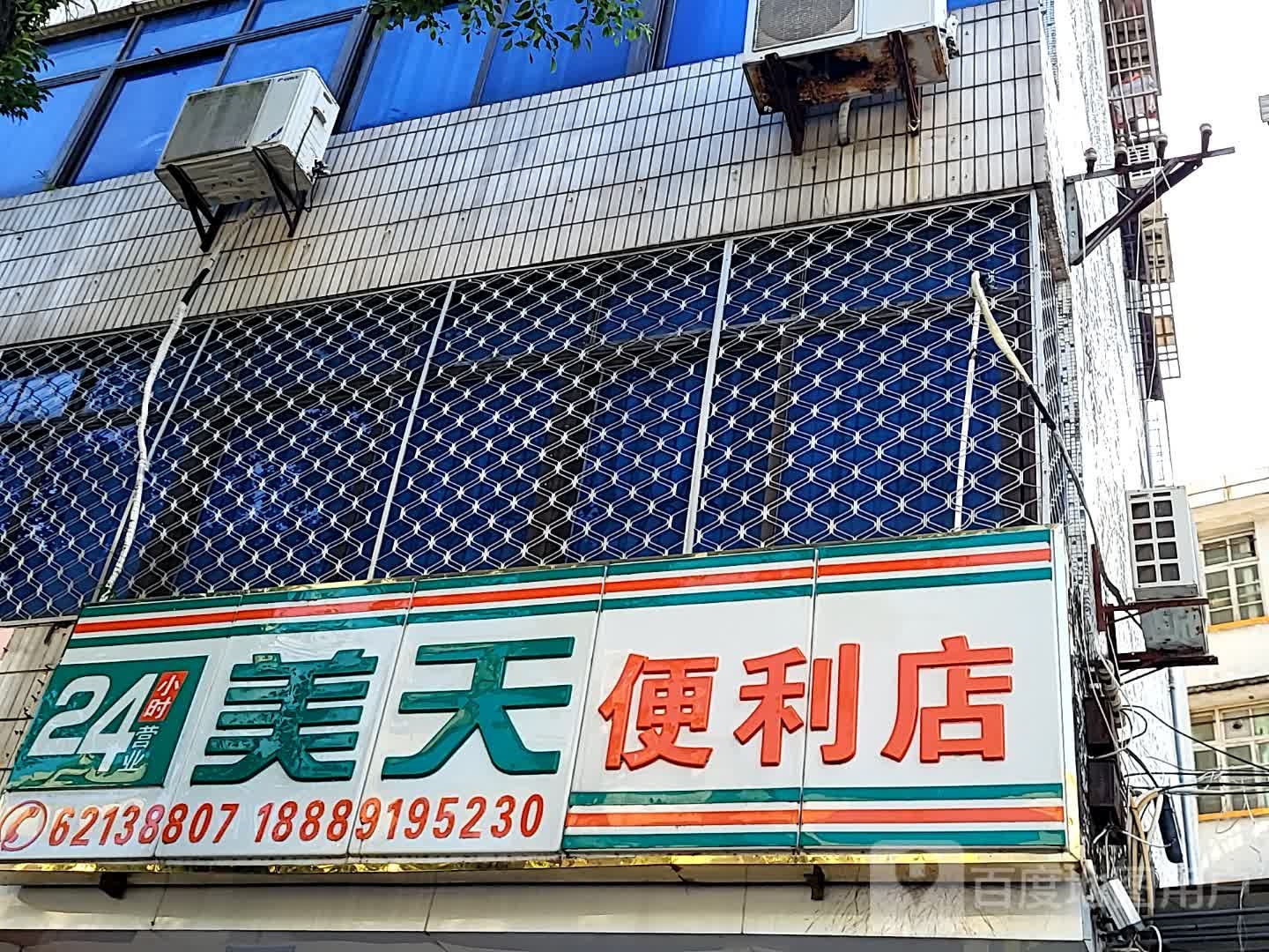 美天便利店(文化商业广场文明中路店)