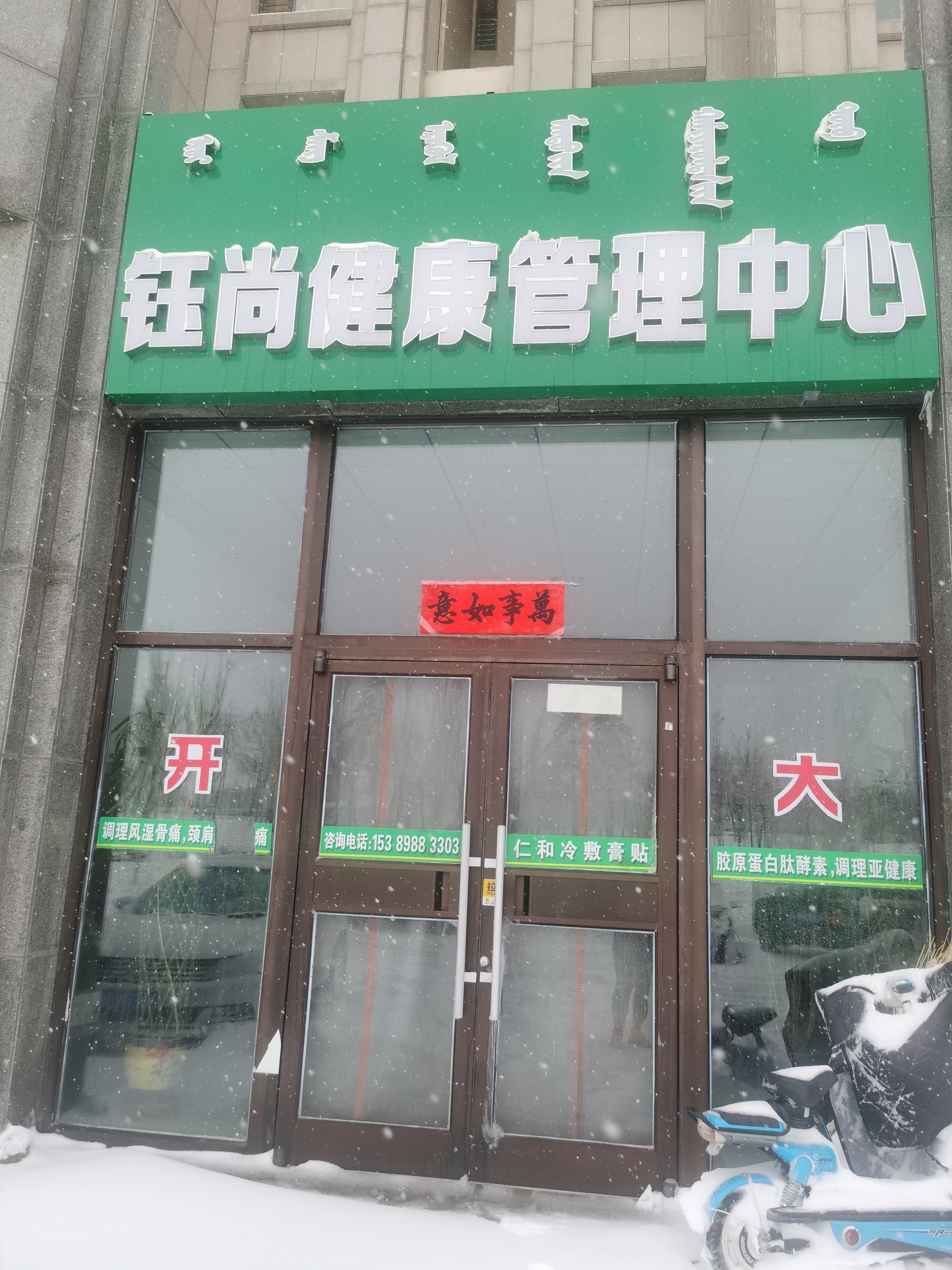 钰尚健康管理中心