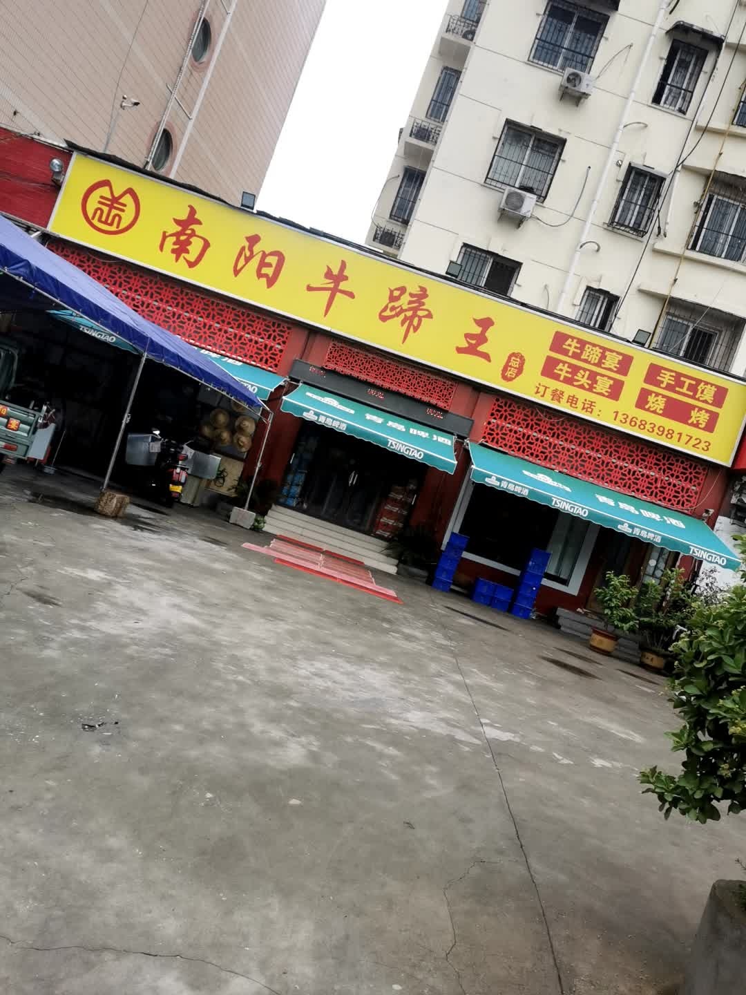 南阳牛蹄王