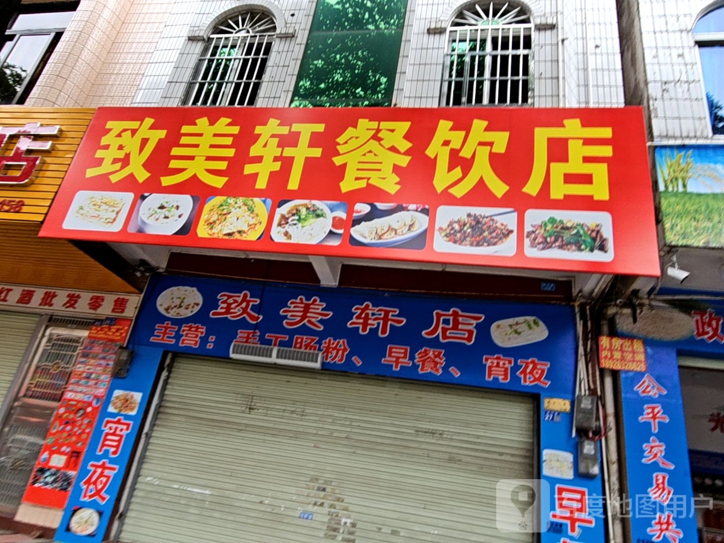 致美轩餐饮店