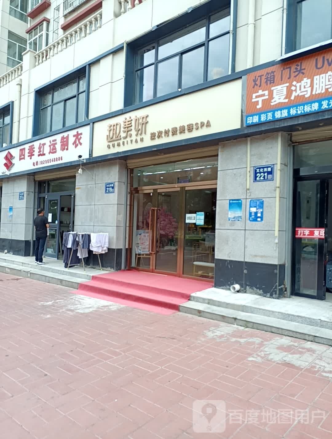 趣美姸(怡和小区店)
