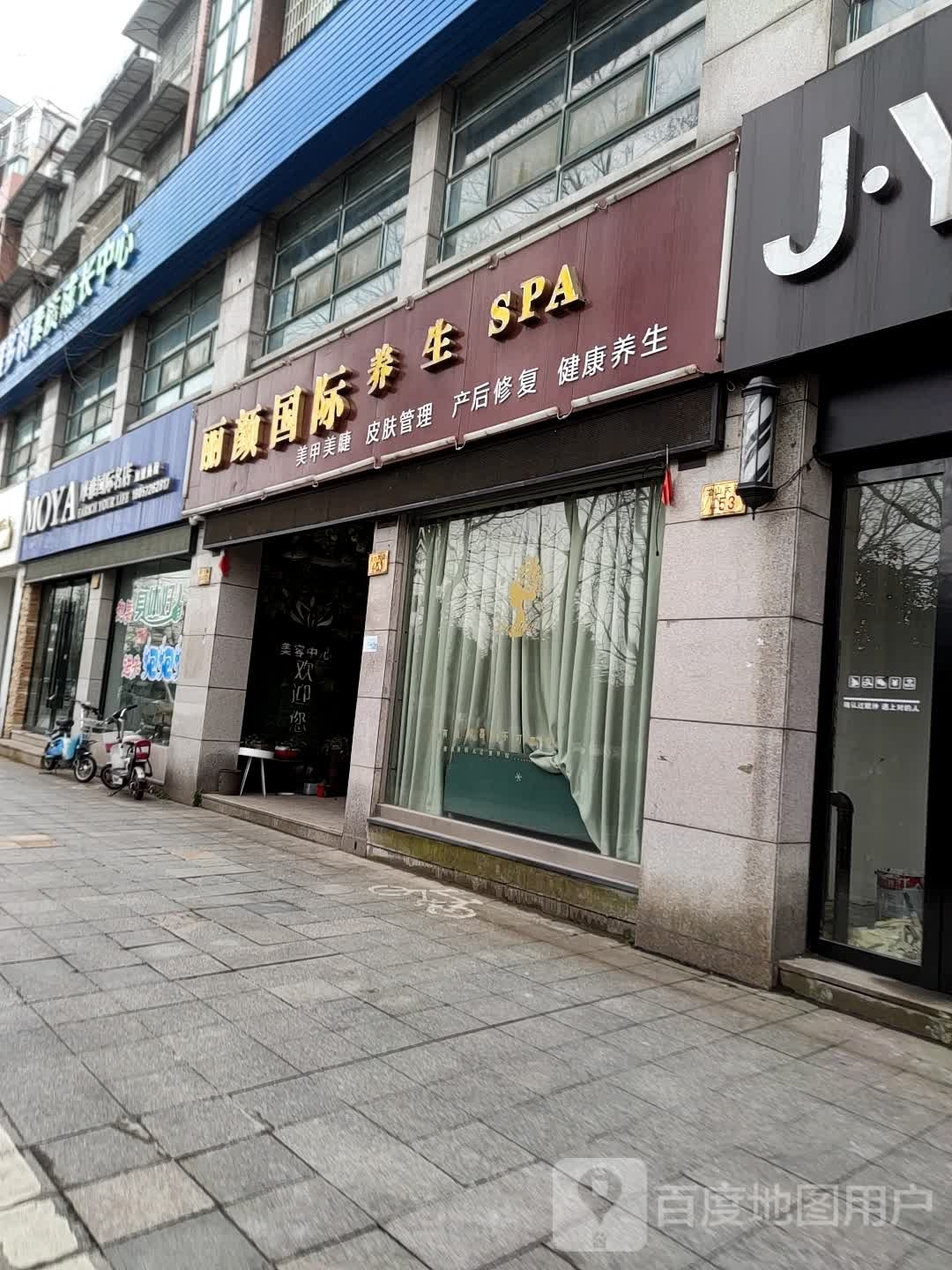 丽颜国际养生SPA(龙山大道店)