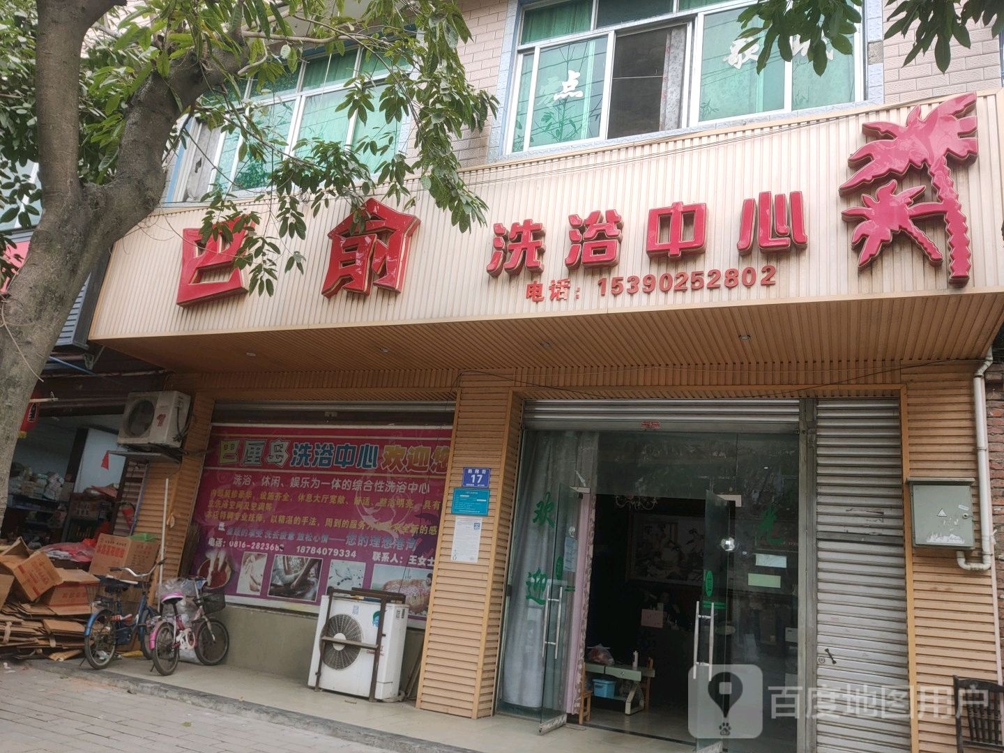 巴俞洗浴中心