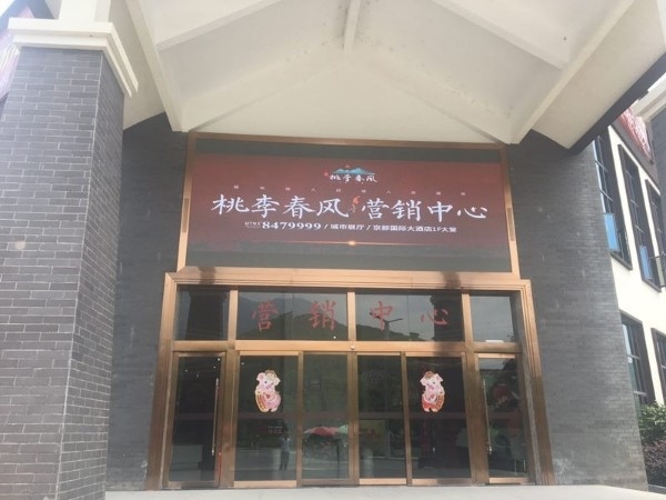 江西省上饶市上饶县灵山桃李春风营销中心