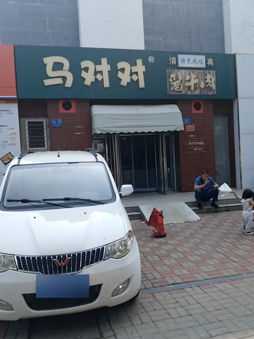 马对对清真酱牛肉(光熙苑-东区店)