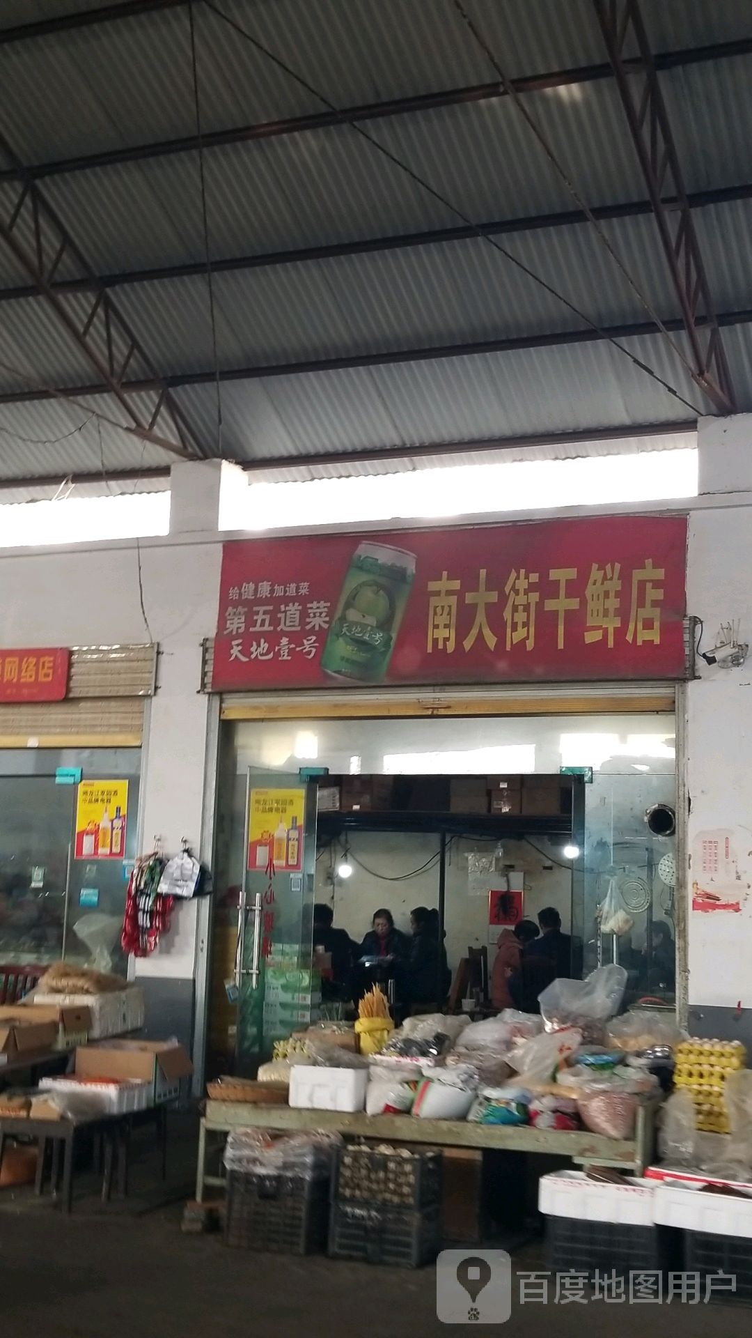 息县南大街干鲜店