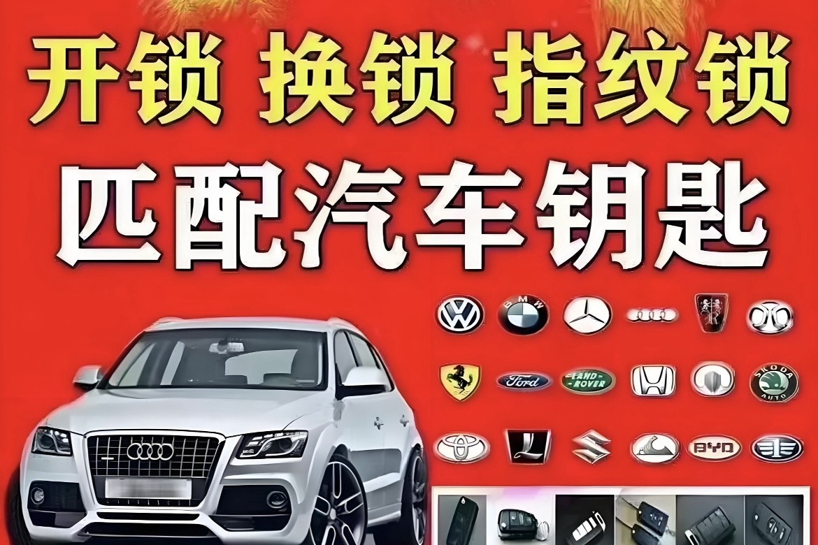 益恒达开锁汽车钥匙