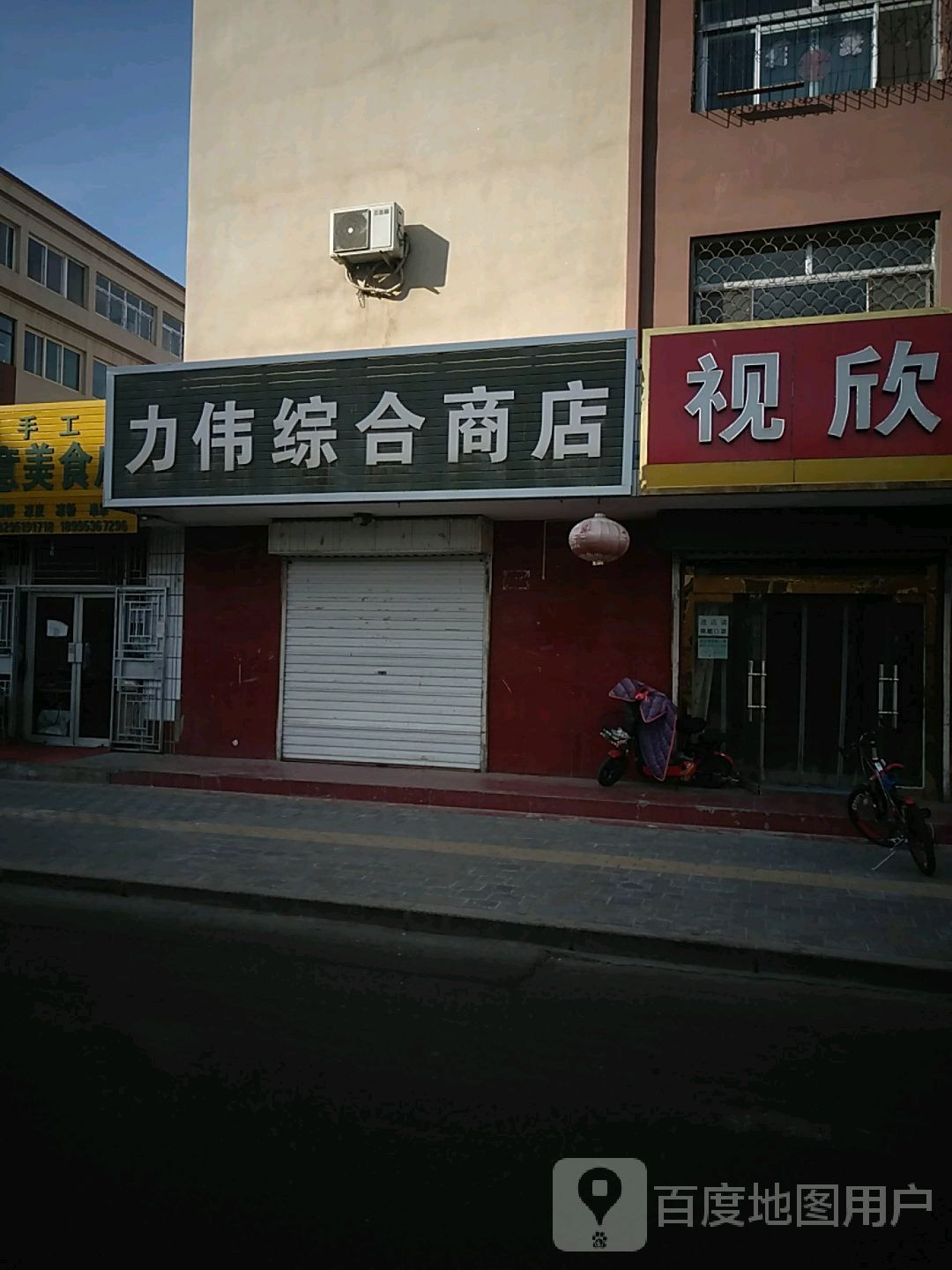 力伟综合市店