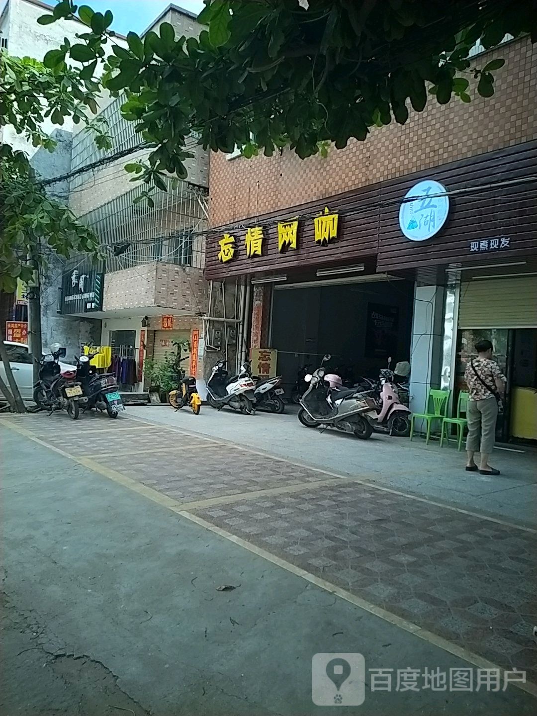 忘情网络