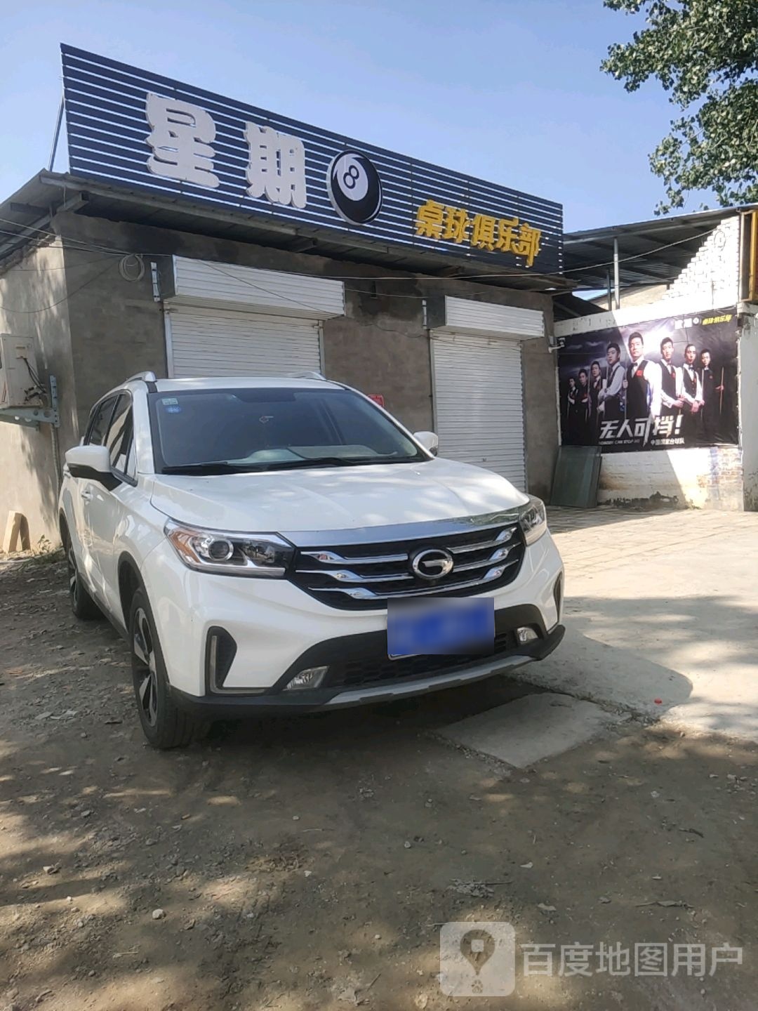 星星8桌球俱乐部