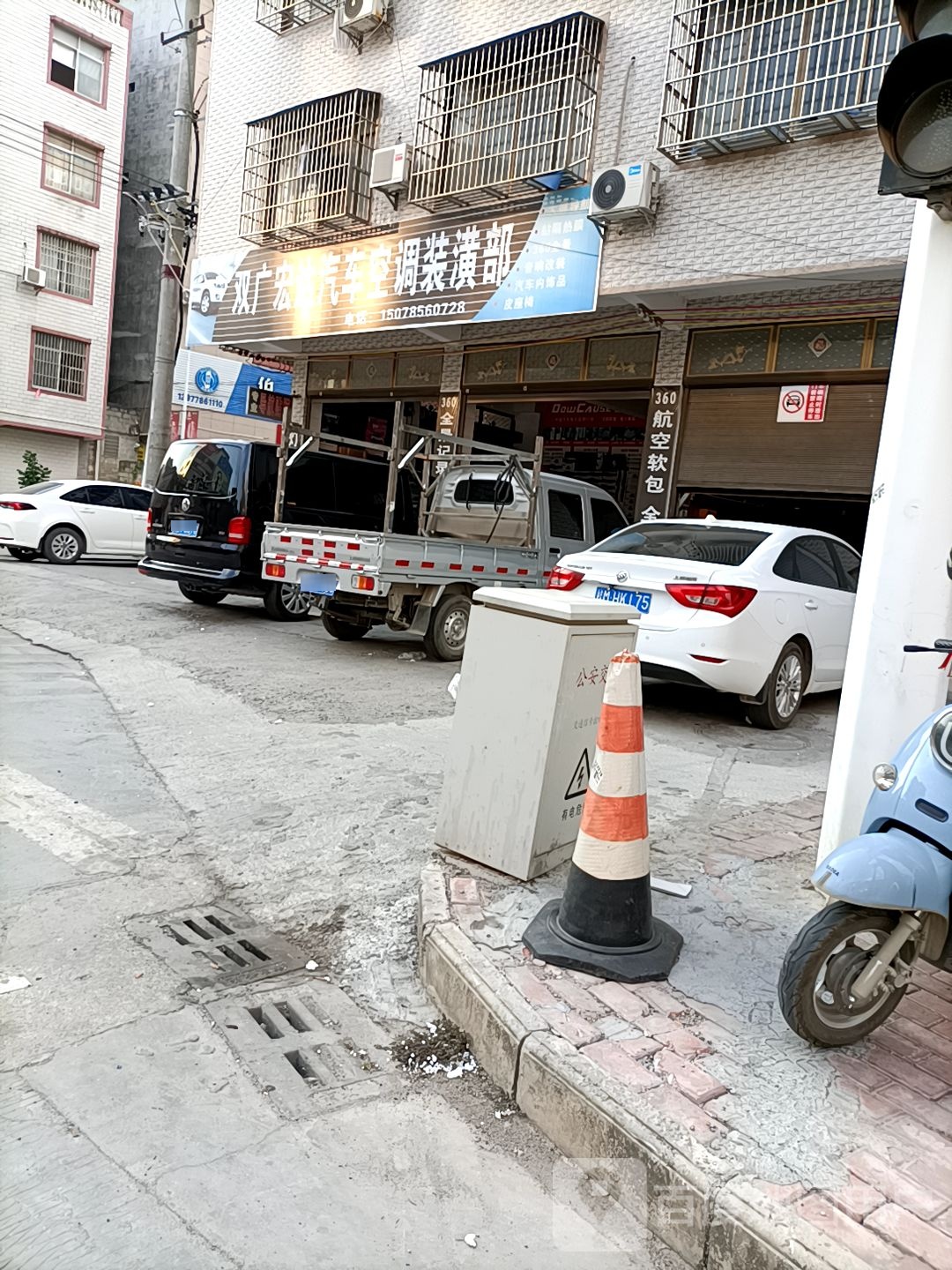 双广宏达汽车空调装潢部