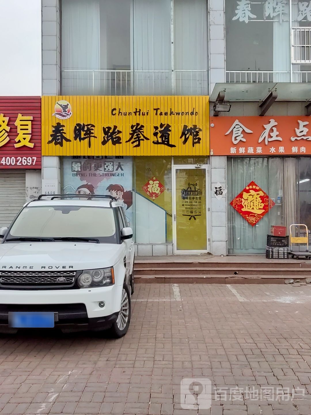 春晖跆拳道馆