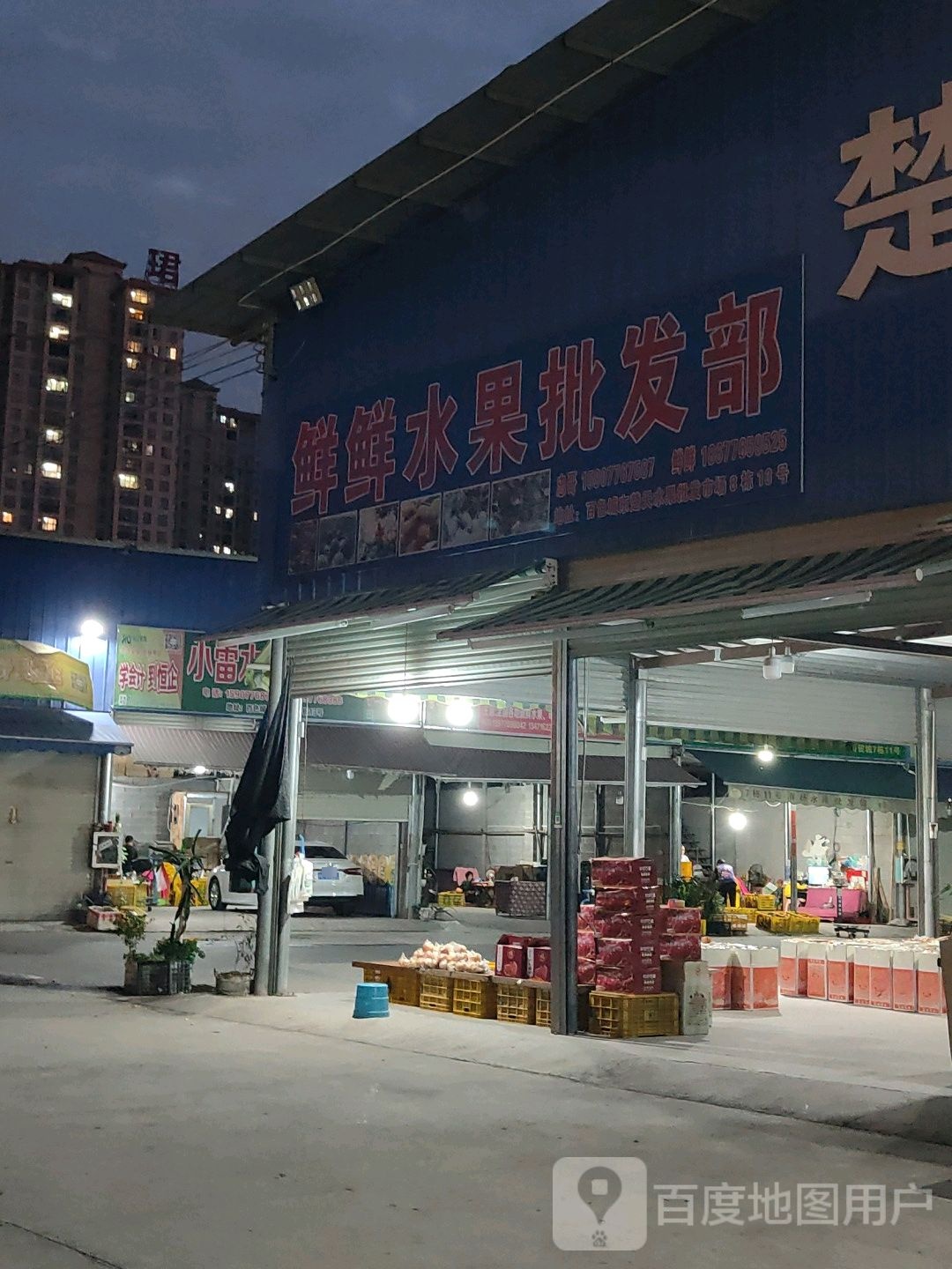 鲜鲜水果批发部