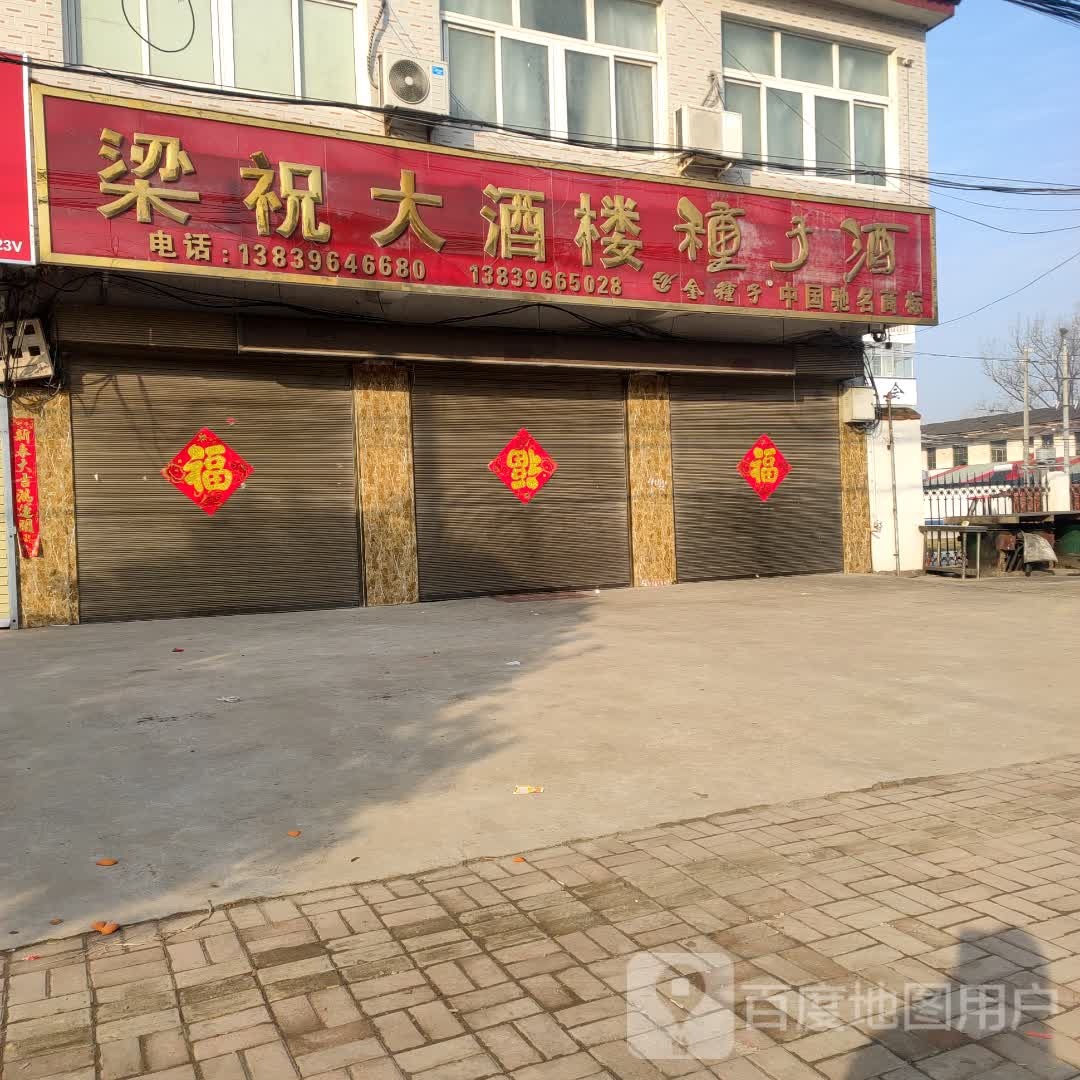 梁柱大酒楼