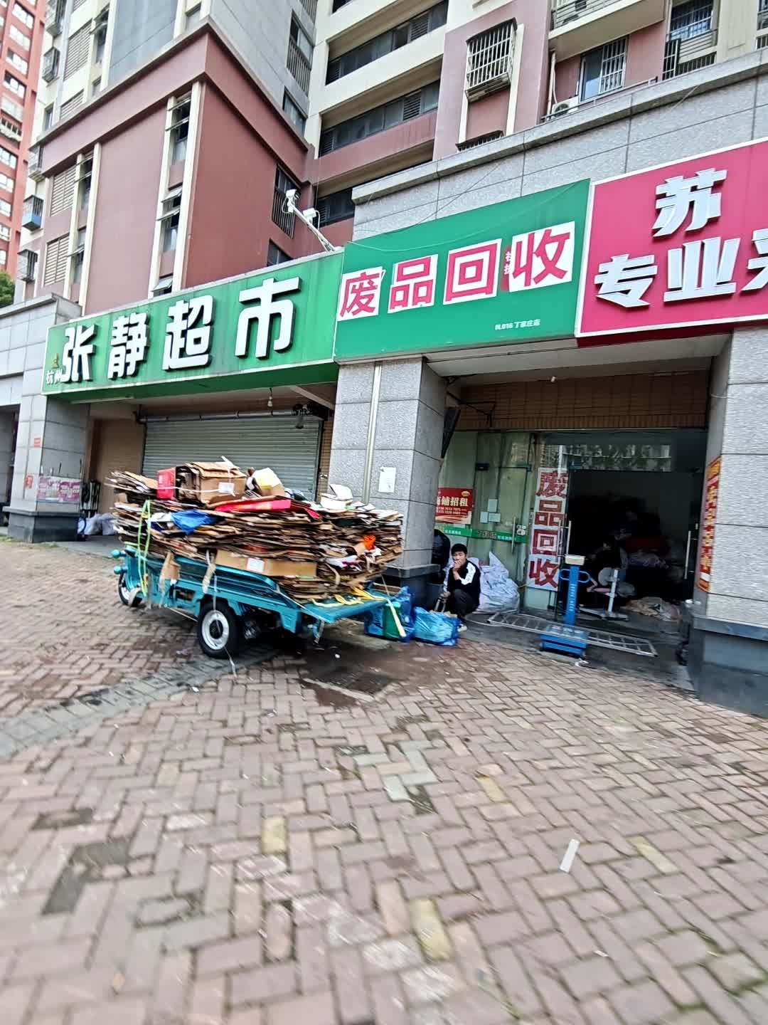 废品回收