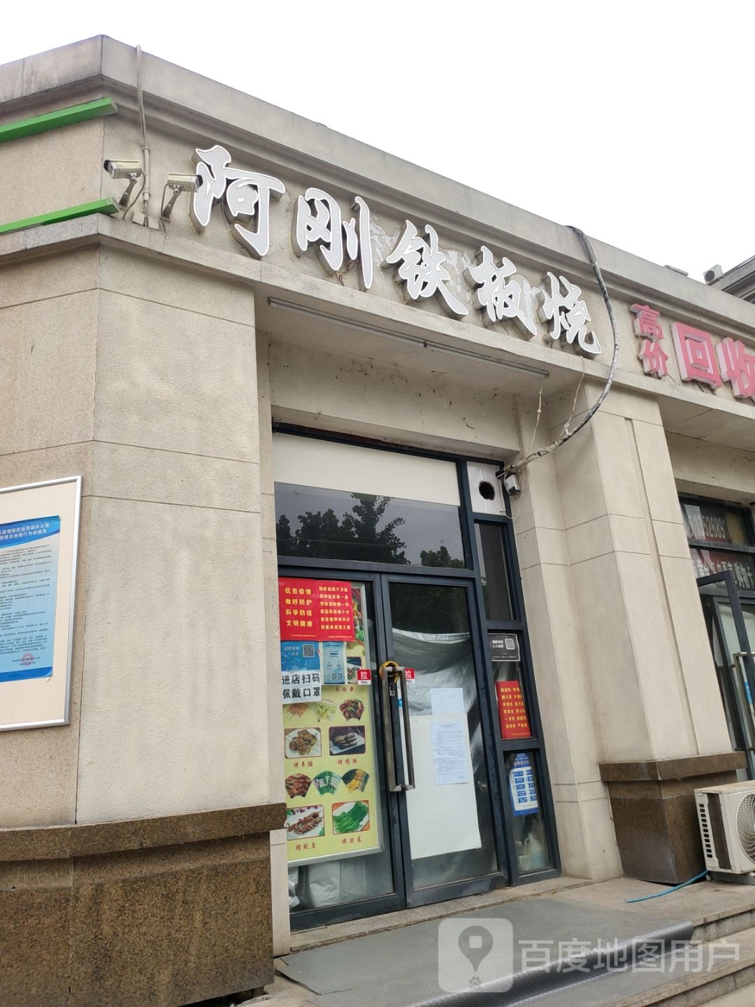 阿刚铁板烧(阿卡迪亚店)