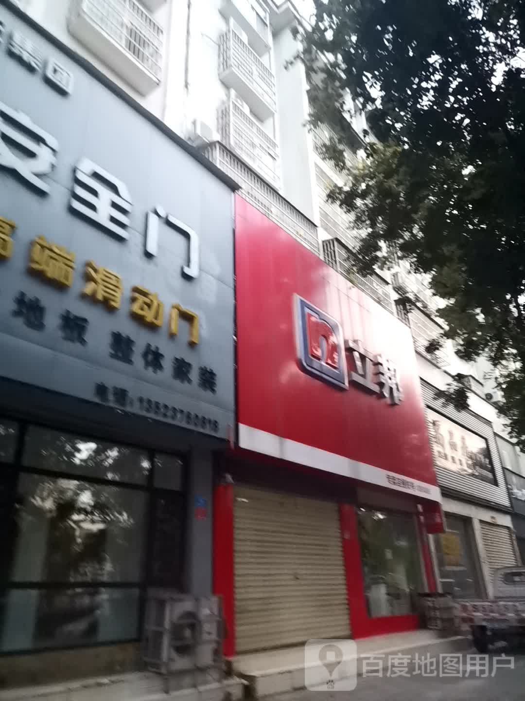 立邦(息县专卖店)