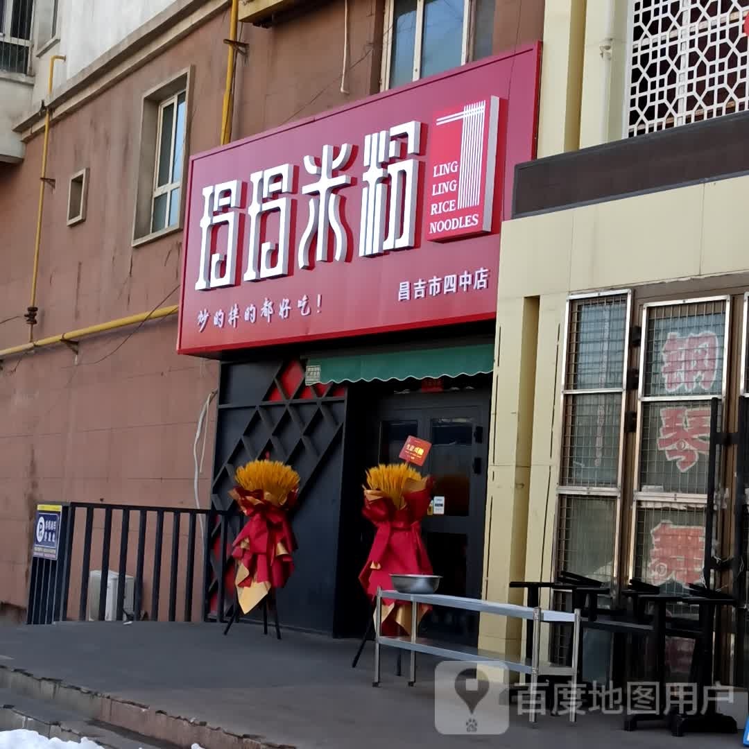 玲玲米饭(昌吉四中店)