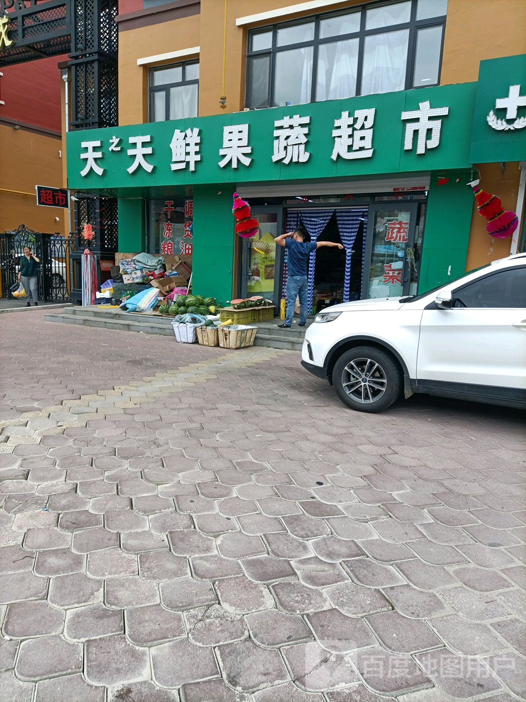 天天活超市