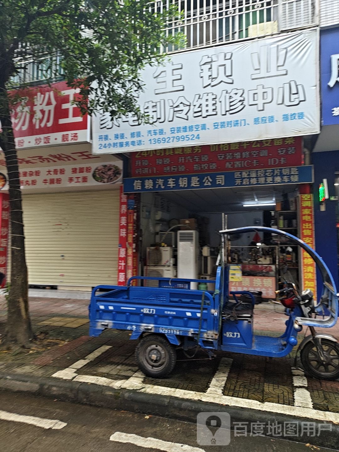 赖生锁业家电制冷维修中心