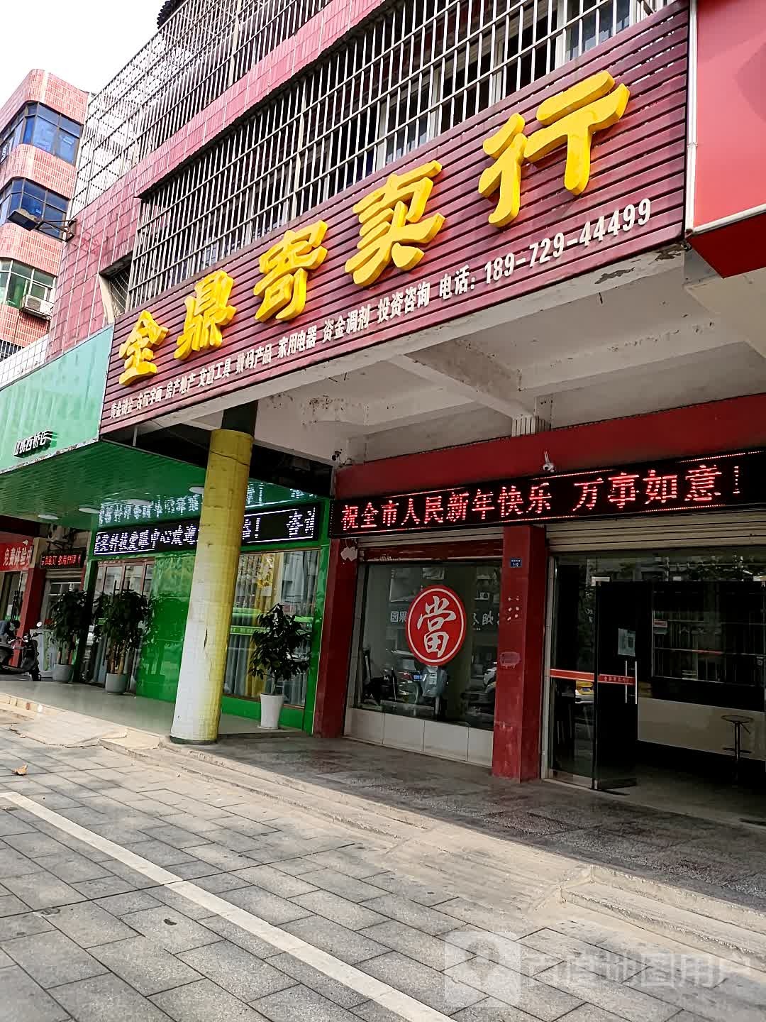 金鼎寄卖行(沔阳大道110号)