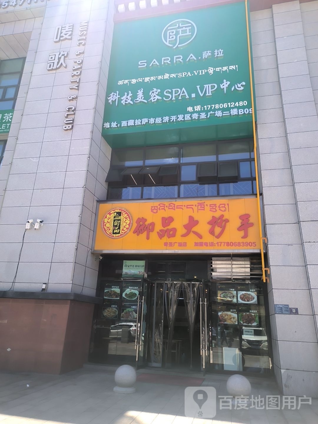 Sarra·萨拉科技美容·SPA(奇圣广场店)