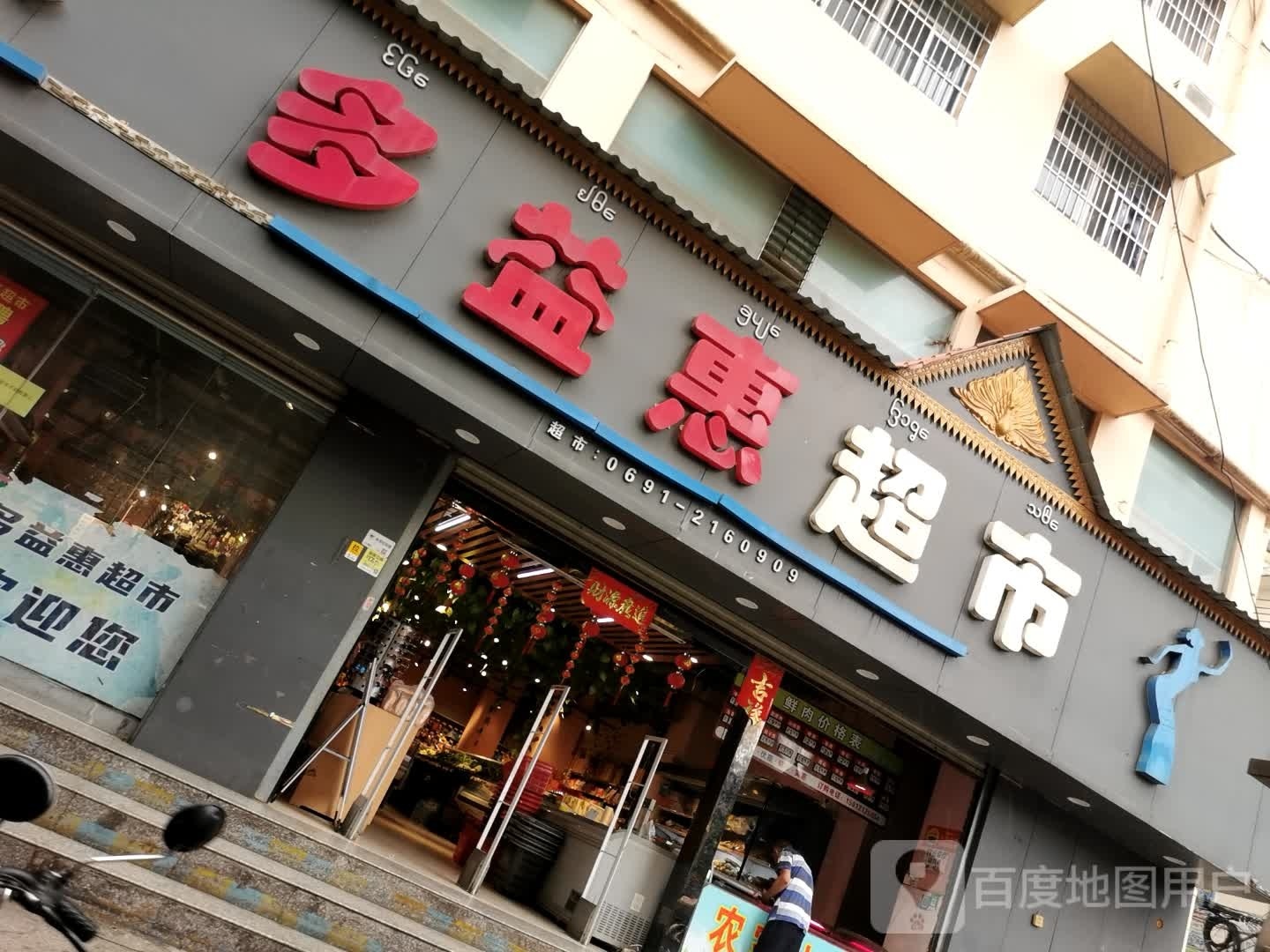 多益惠超市(曼听路店)