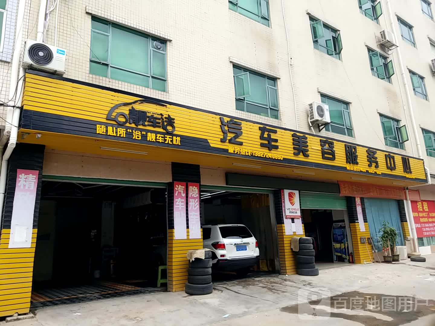 东莞市常平靓车洁汽车美容服务中心