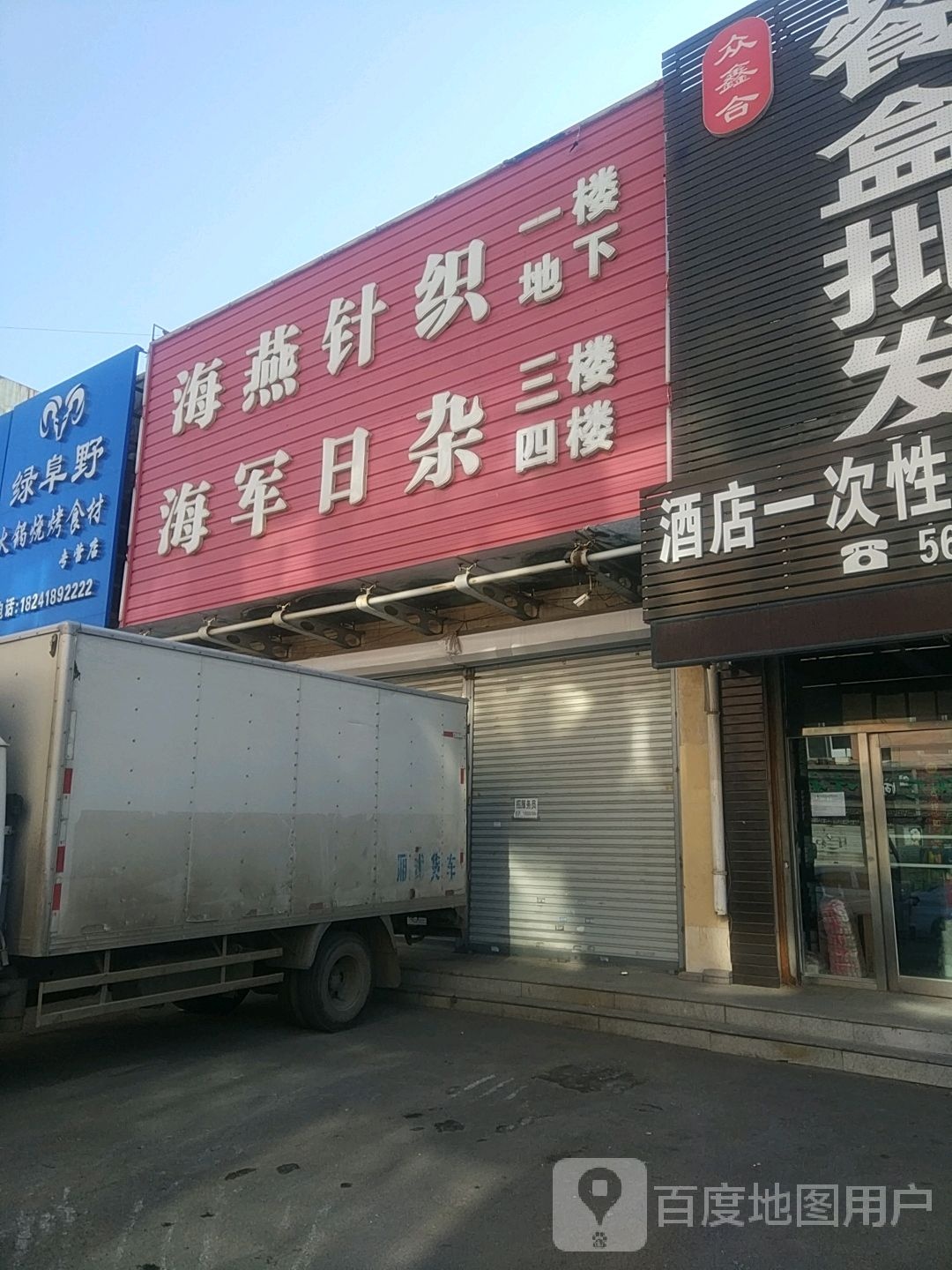 海盐针织超市(中华路店)