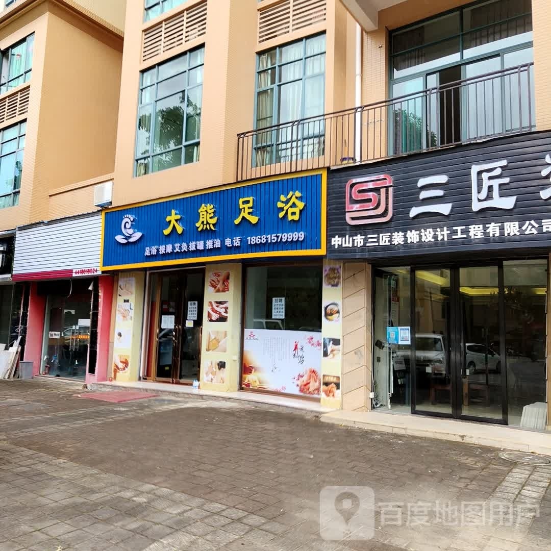 大熊足浴