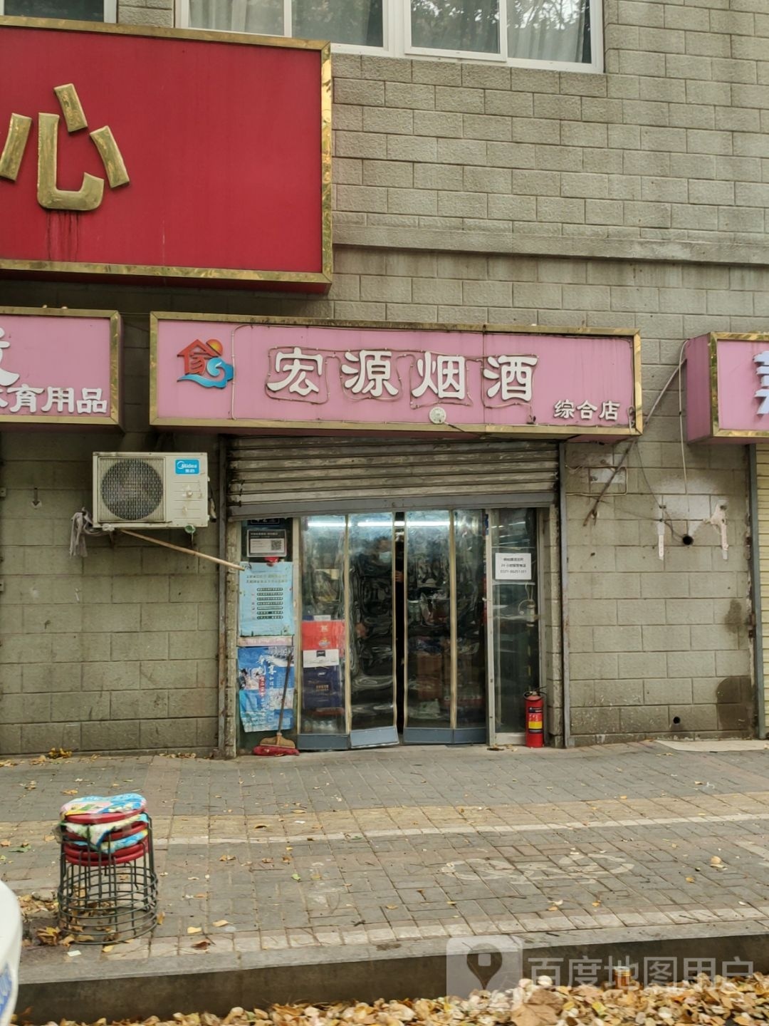 宏源烟酒综合店(西站北街店)