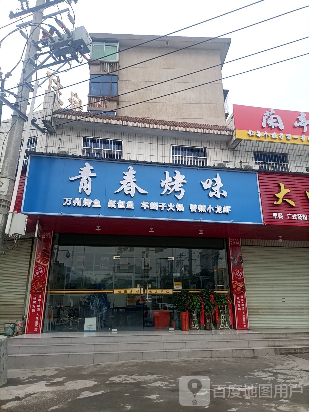 青春烤味(永嘉天地店)