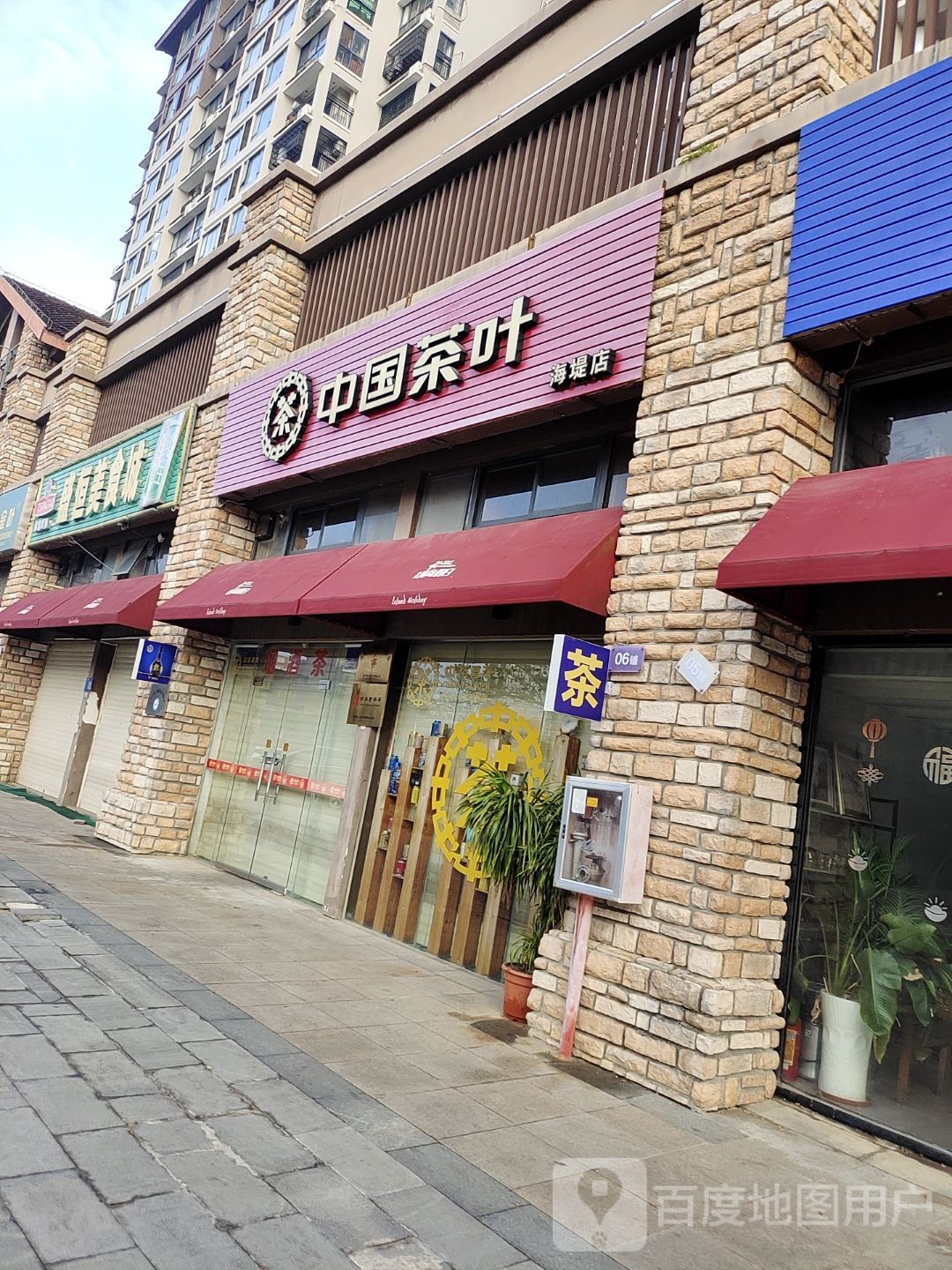 中国茶叶(海堤店)