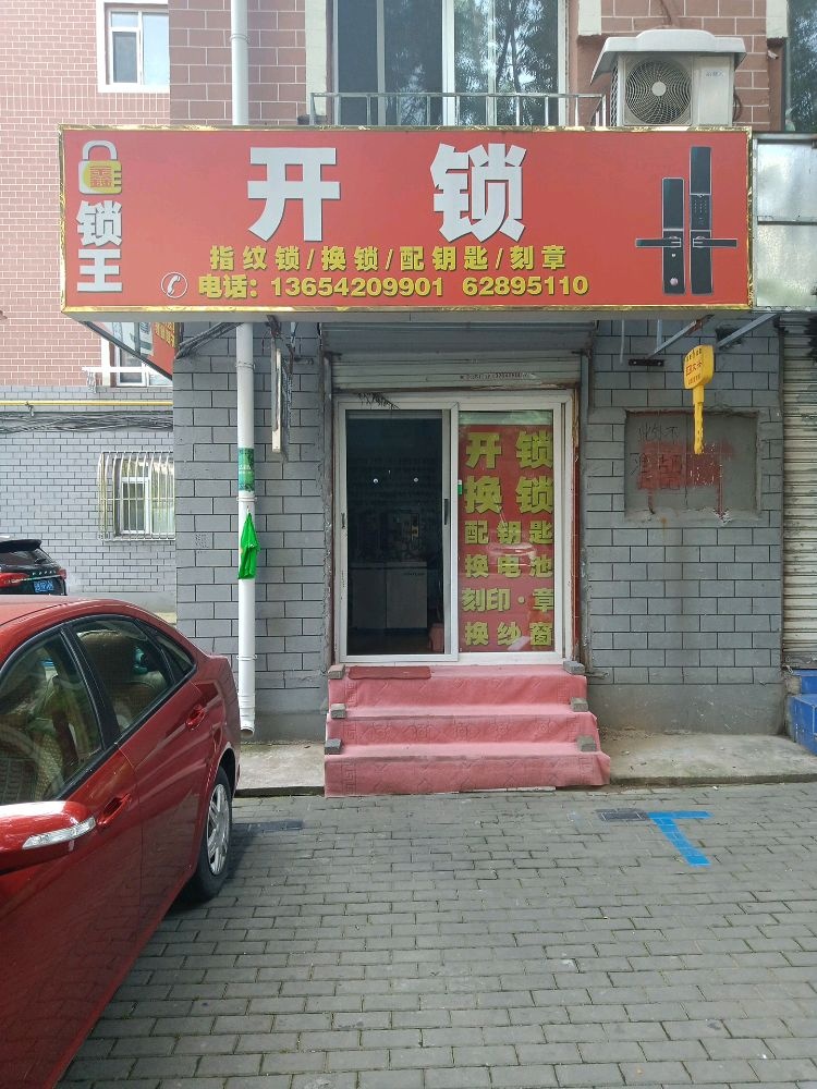 鑫锁王开锁(南石巷店)